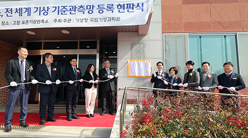 고창 표준기상관측소, WMO 지상기준관측망(GSRN) 등록기념 현판 제막식 기사 이미지