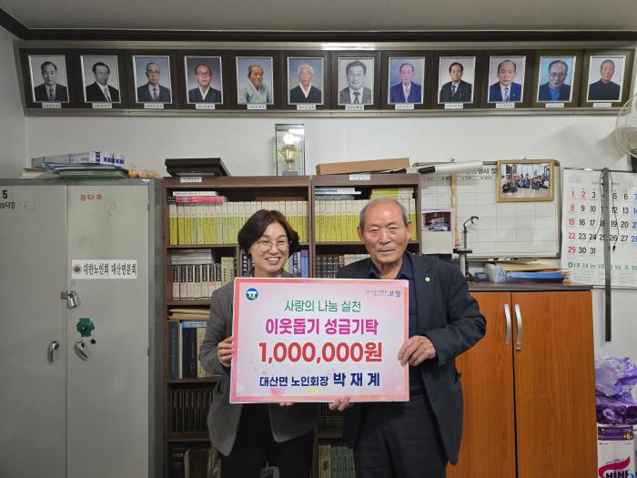 고창군 대산면 남성재경로당 박재계 노인회장, 이웃사랑 성금 100만원 기탁 기사 이미지