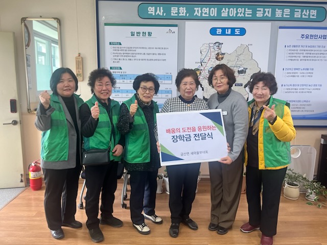 김제시 금산면 새마을부녀회, 지역 인재 육성 위한 장학금 전달 기사 이미지