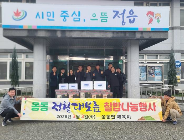 정읍시 옹동면체육회, 정월대보름 찰밥 나눔행사로 이웃사랑 실천 기사 이미지