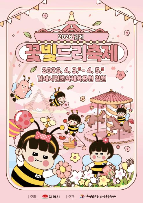 2026 김제꽃빛드리축제 4월 3일부터 5일까지 개최 기사 이미지