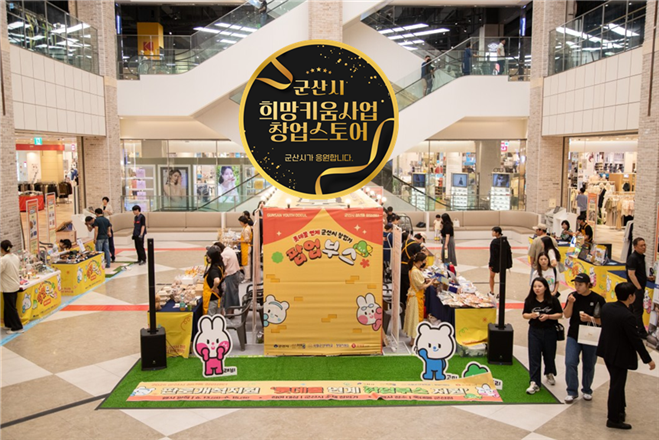 군산시 희망키움사업, 창업 성공모델로 자리매김 기사 이미지