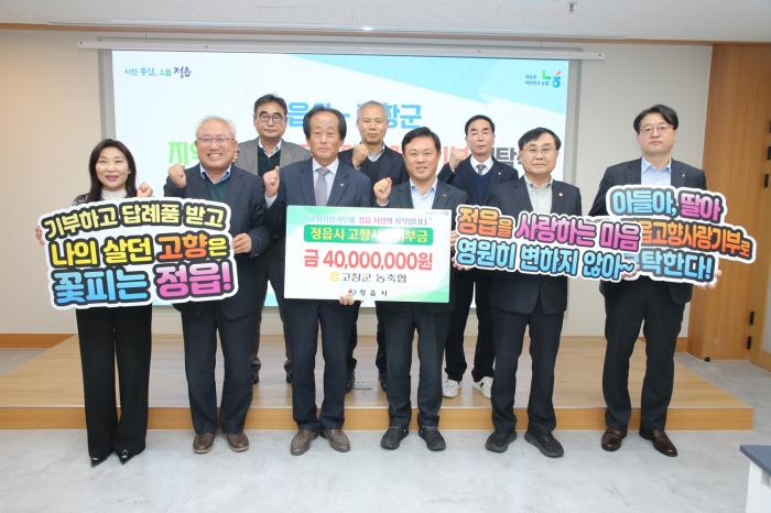 정읍-고창 농축협, 고향사랑기부금 4000만원 상호 기부 기사 이미지