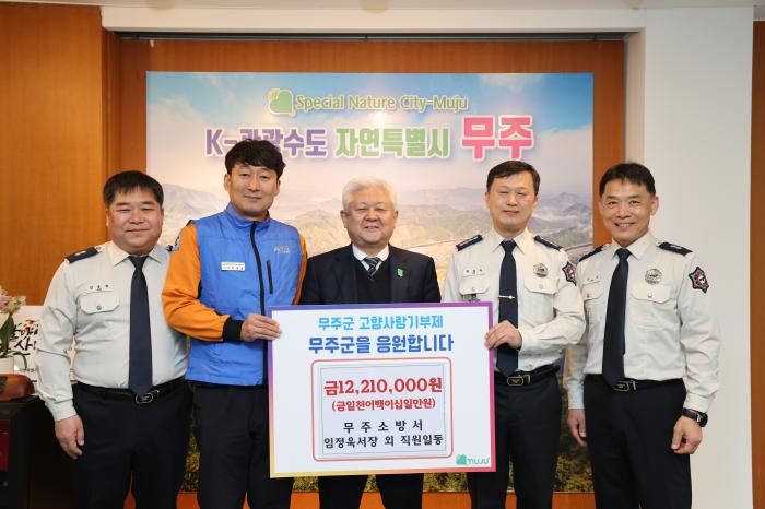 무주소방서 임직원들, 무주군에 고향사랑기부금 1,221만 원 전달 기사 이미지