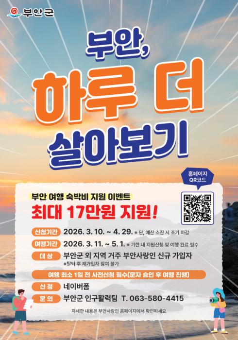 부안군, 체류형 관광객 유치 ‘부안, 하루 더 살아보기’ 이벤트 진행 기사 이미지