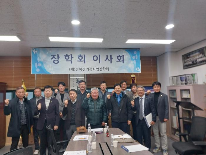 전기공사협회 전북도회 (재)전북전기공사업장학회 제32회 이사회 개최 기사 이미지
