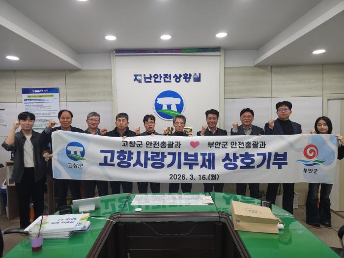 고창군 안전총괄과-부안군 안전총괄과, 고향사랑 기부금 상호기부 동참 기사 이미지