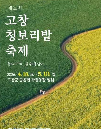 ‘봄의 기억, 길 위에 남다’ 고창군, 4월18일 제23회 고창 청보리밭 축제 개막 기사 이미지