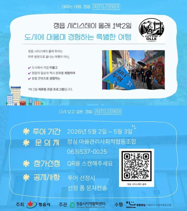 정읍시, 1박 2일 체류형 여행 ‘시티스테이 올래’ 운영…10일까지 접수 기사 이미지