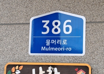 남원시, 노후 건물번호판 교체 완료... 시민 편의·안전 강화 기사 이미지