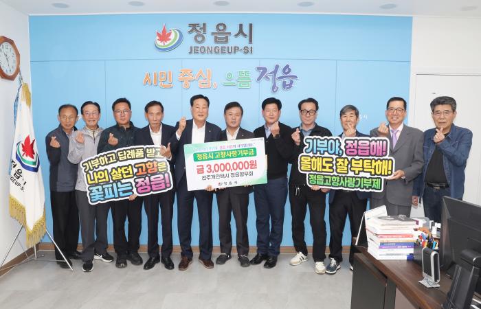 전주개인택시 정읍향우회, 4년 연속 고향사랑기부 기사 이미지