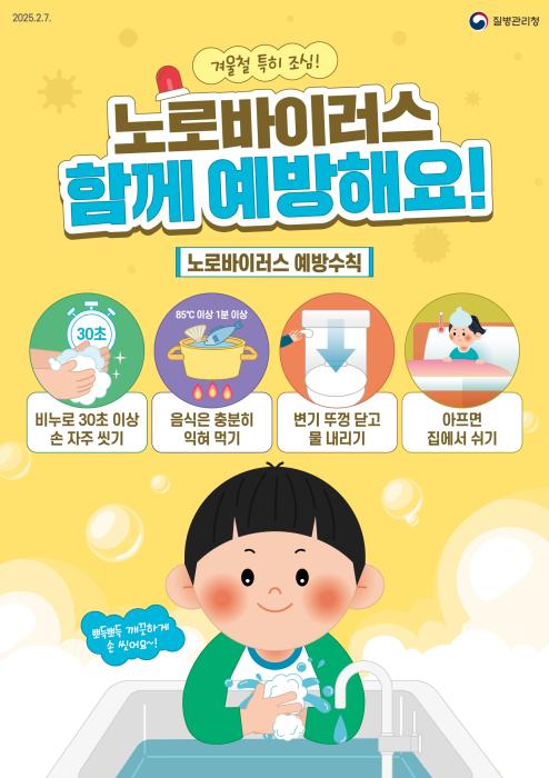 노로바이러스 감염 예방 '개인위생 준수' 당부 기사 이미지