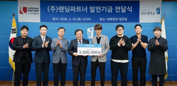 랜딩파트너, 전주대에 '창업 릴레이' 발전기금 500만 원 기탁 기사 이미지