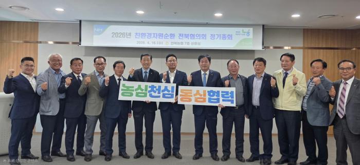 전북농협 '친환경자원순환 전북협의회' 개최 기사 이미지