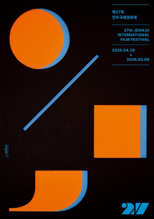 가장 안전韓 글로벌 축제 '제27회 전주국제영화제' 개최 기사 이미지