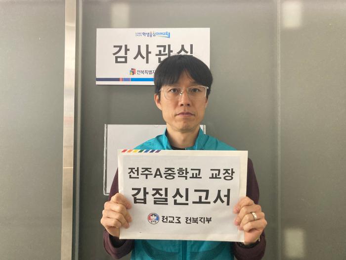 전주 A중학교 교장 갑질 의혹… 전교조 "교사들 공황장애 호소" 기사 이미지