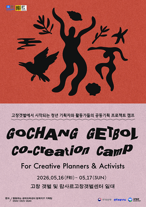 고창갯벌 청년캠프 ‘Co-creation’, 참가자 모집 기사 이미지