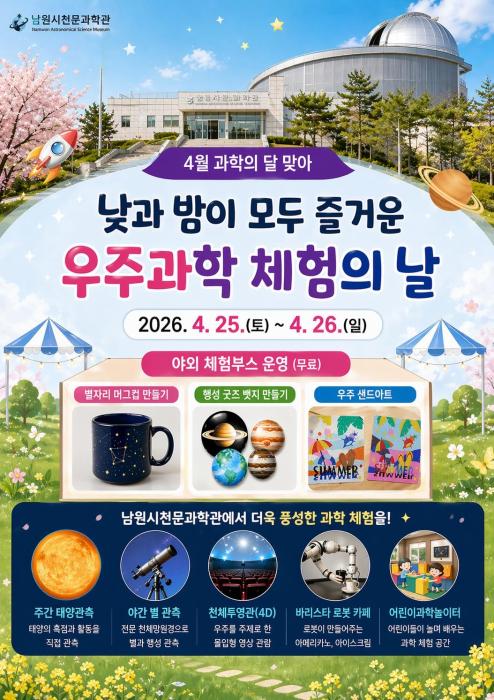 남원시천문과학관 4월 과학의 달 맞아 체험형 과학문화 행사 기사 이미지