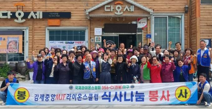 김제중앙MJF라이온스클럽 요촌동 어르신 초청 식사 제공 기사 이미지