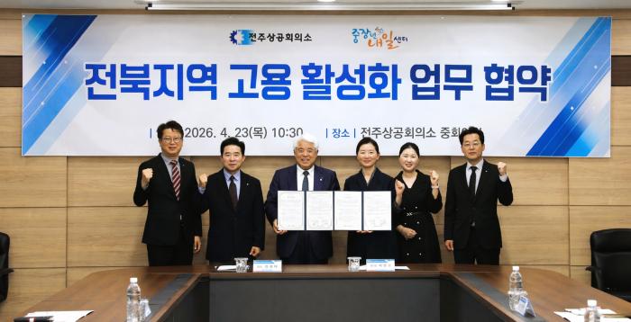 '전주상공회의소-전북중장년내일센터' 고용활성화 업무협약 기사 이미지