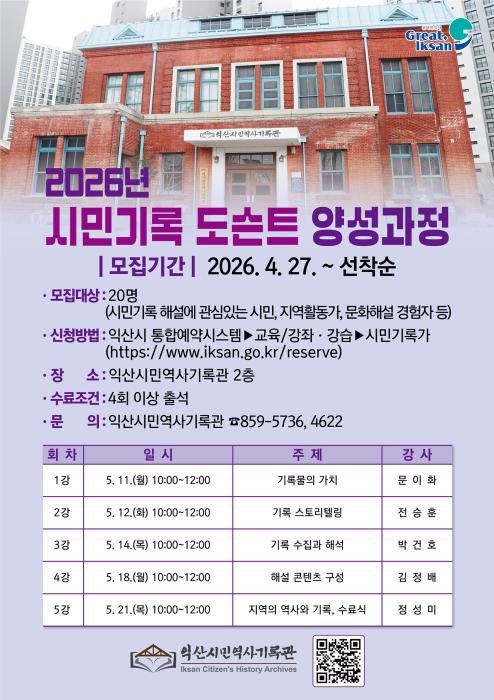 익산시, 기록의 가치 시민의 목소리로 전한다 기사 이미지