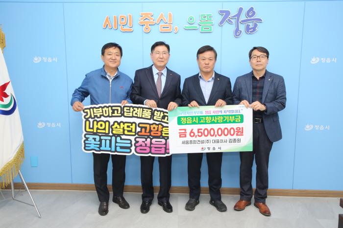 세움종합건설㈜ 이종원 대표, 정읍시에 고향사랑기부금 650만원 기탁  기사 이미지