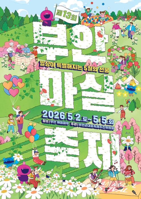 제13회 부안마실축제 5월 2일 개막 기사 이미지