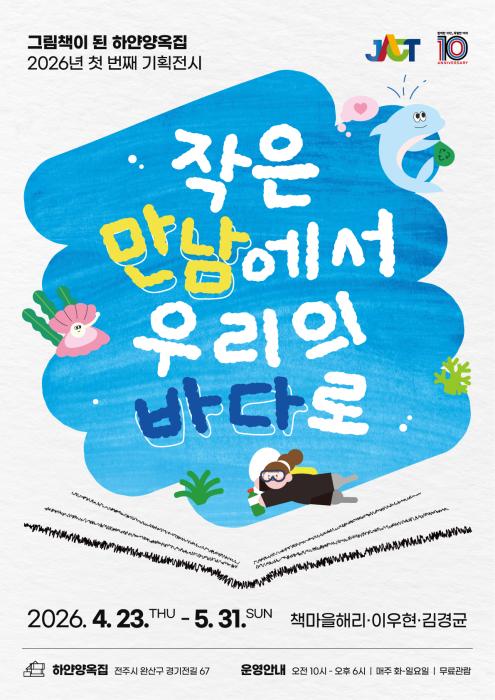 그림책이 된 하얀양옥집, 2026 첫 번째 기획전시 개최 기사 이미지