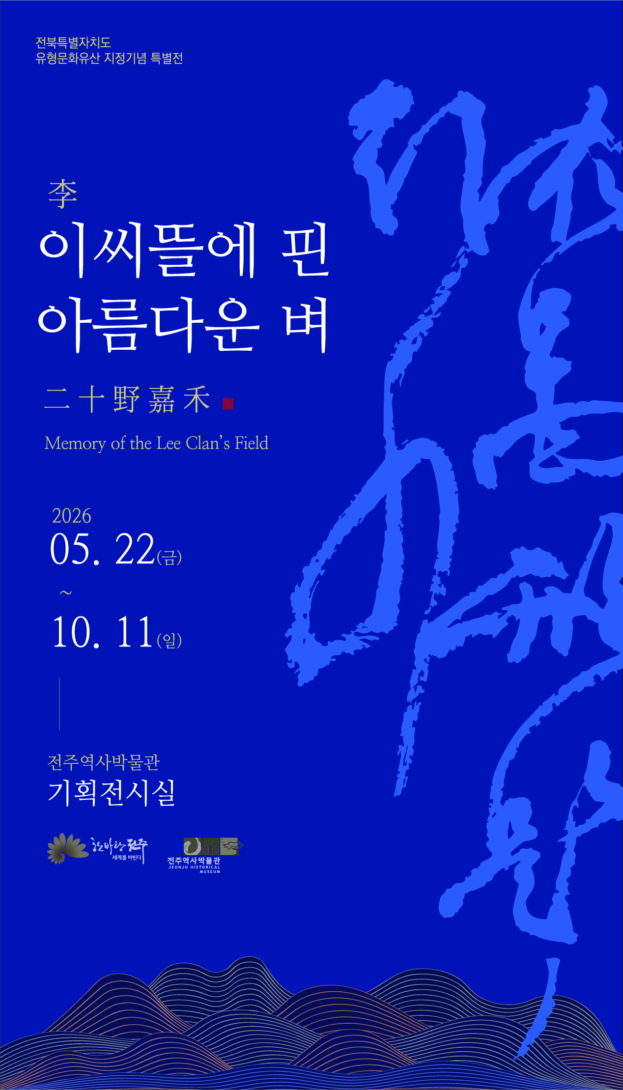 전주역사박물관 ‘이씨뜰에 핀 아름다운 벼’ 특별전 기사 이미지