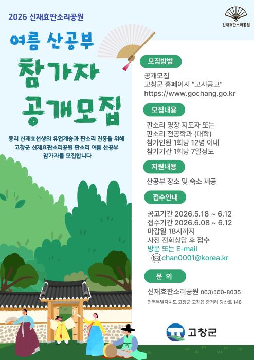 고창군, 신재효판소리공원 판소리 여름 산공부 참가자 모집 기사 이미지