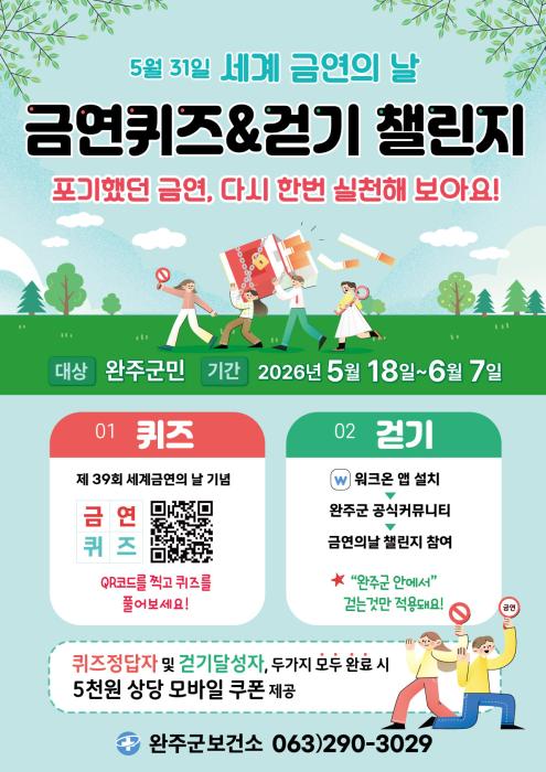 완주군, 세계 금연의 날 맞아 금연 퀴즈, 걷기 챌린지 기사 이미지