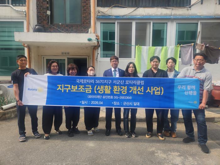 서군산 로타리클럽, 취약계층 아동 3가구 생활환경 개선 지원 기사 이미지