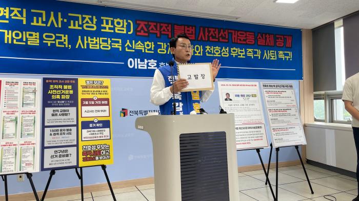 이남호 "천호성, 사전선거운동 의혹…후보직 사퇴해야" 기사 이미지