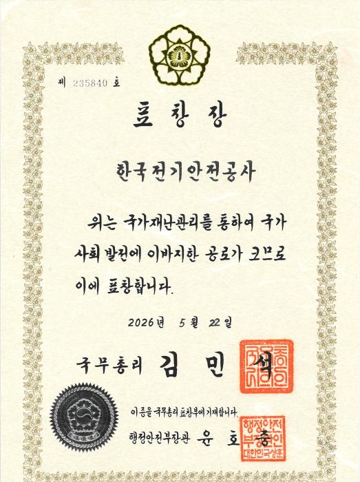 한국전기안전공사 국무총리 단체표창 수상 기사 이미지
