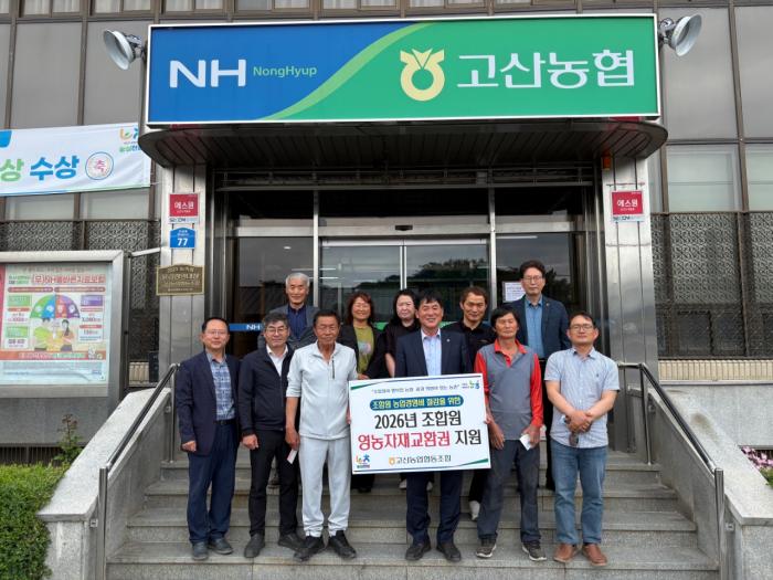 완주 고산농협, 농업경영비 절감 ‘영농자재교환권’ 지급 기사 이미지