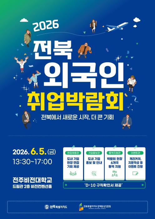 전북자치도, 외국인 일자리 박람회 개최 기사 이미지