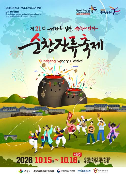 순창장류축제, 군민과 함께 만든다 기사 이미지