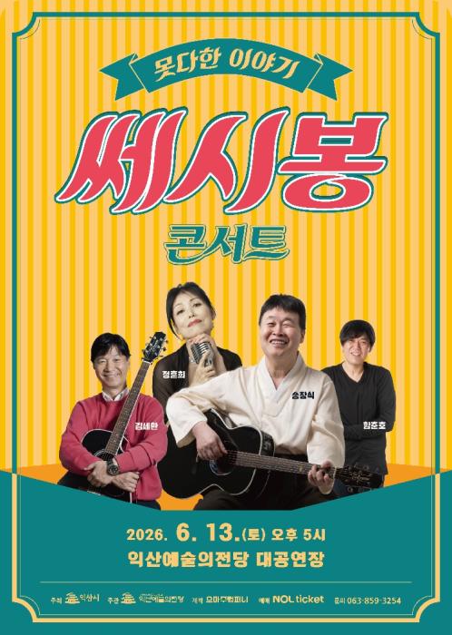 익산예술의전당, 기획공연 '쎄시봉 콘서트' 개최 기사 이미지