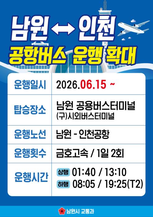 남원시, 남원~인천공항버스 확대 운행 개시 기사 이미지