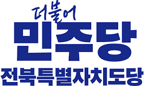 더불어민주당 전북도당 “도민 성원과 지지에 감사” 기사 이미지