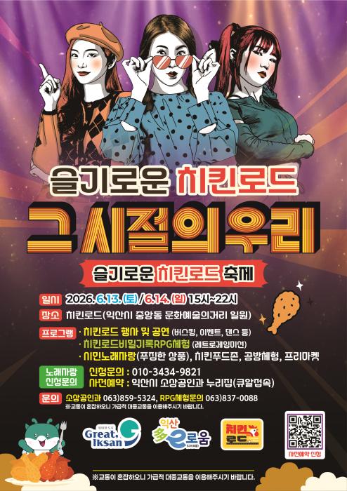 추억도 맛도 돌아왔다…익산 '슬기로운 치킨로드' 기사 이미지