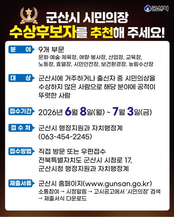 제64회 군산시민의 날 시민의장 수상후보자 추천 접수 기사 이미지