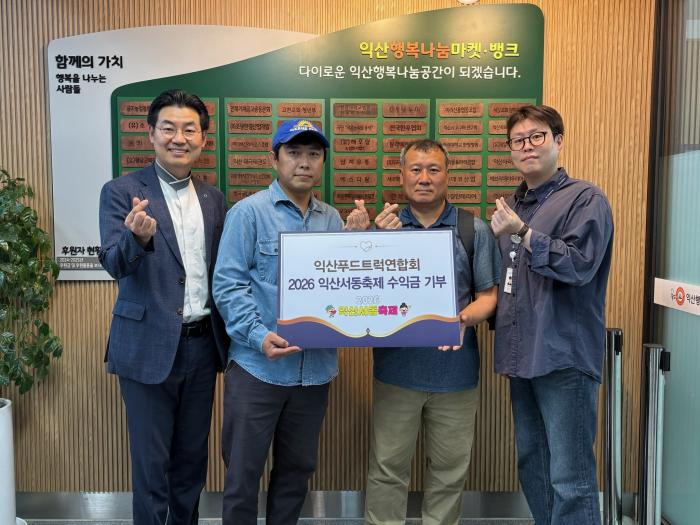 익산푸드트럭연합회, 서동축제 수익금으로 나눔 실천 기사 이미지