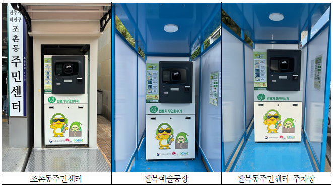 전주시 빈용기(공병) 무인회수기 운영 기사 이미지