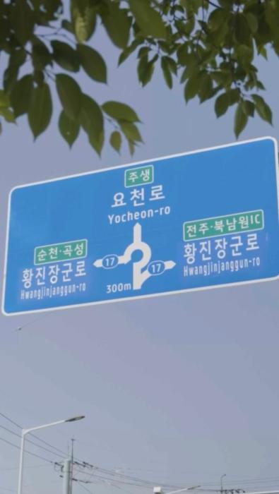‘황진장군로’, 숏폼 영상으로 만난다 기사 이미지