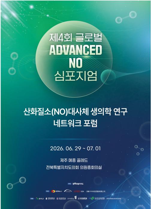 완주 휴먼에노스, ‘산화질소 대사체 국제 심포지엄’ 주관 기사 이미지