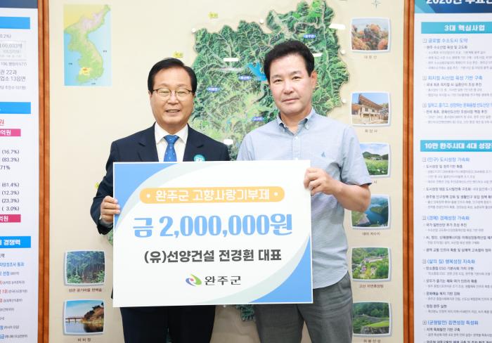 전경훤 (유)선양건설 대표, 완주군에 200만 원 기탁 기사 이미지