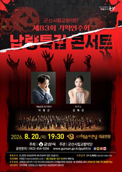 군산시립교향악단, ‘납량특집 콘서트’ 개최 기사 이미지