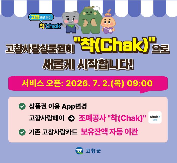 고창군, 고창사랑상품권 조폐공사 ‘착(Chak)’ App으로 전면 전환 기사 이미지