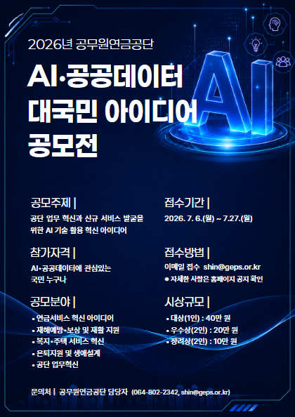 국민의 아이디어로 만드는 공단 혁신... 공무원연금공단, 'AI·공공데이터 대국민 아이디어 공모전' 개최 기사 이미지